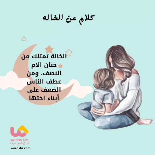 كلام عن الخاله